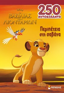 Ο βασιλιάς των λιονταριών: Περιπέτεια στη σαβάνα