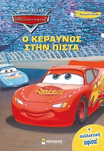 Disney Αυτοκίνητα: Ο Κεραυνός στην πίστα