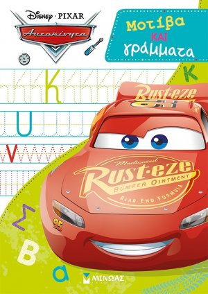 Disney Αυτοκίνητα: Μοτίβα και γράμματα