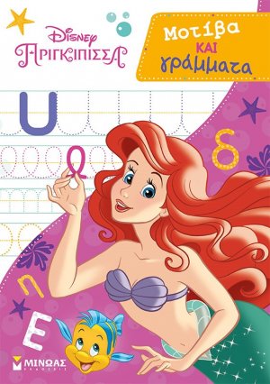 Disney πριγκίπισσα: Μοτίβα και γράμματα