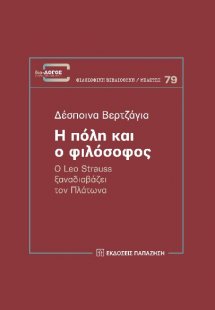 Η πόλη και ο φιλόσοφος