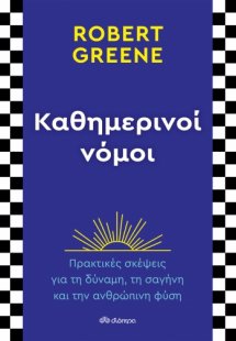 Καθημερινοί νόμοι