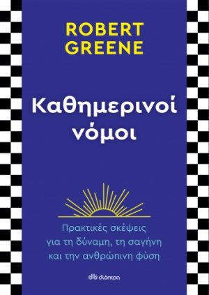 Καθημερινοί νόμοι