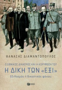 Ο Εθνικός διχασμός και η κορύφωσή του. Η δίκη των «Έξι»...