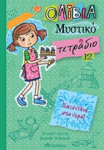 Παιχνίδια στο νερό! (Ολίβια, Μυστικό τετράδιο - No 12)