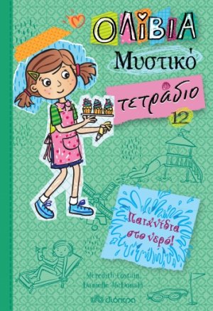 Παιχνίδια στο νερό! (Ολίβια, Μυστικό τετράδιο - No 12)
