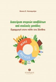 Διαχείριση στερεών αποβλήτων από σχολικές μονάδες