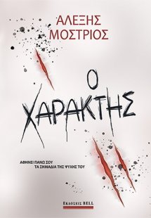Ο χαράκτης