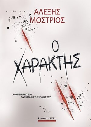Ο χαράκτης