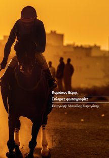 Σκληρές φωτογραφίες