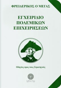 Εγχειρίδιο πολεμικών επιχειρήσεων