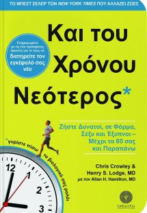 Και του χρόνου νεότερος