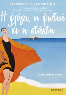 Η φλόγα, η φωτιά κι η στάχτη