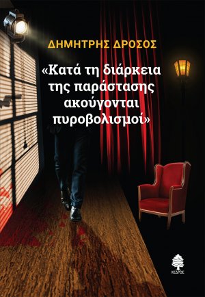 Κατά τη διάρκεια της παράστασης ακούγονται πυροβολισμοί