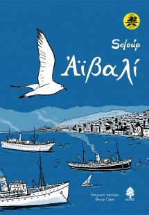 Αϊβαλί (Επετειακή έκδοση)