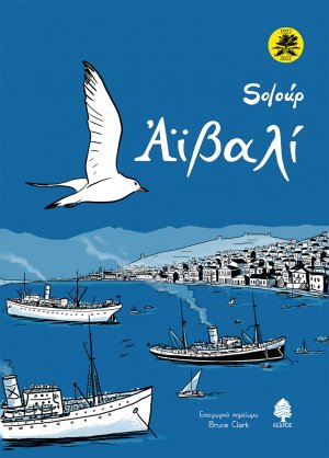 Αϊβαλί (Επετειακή έκδοση)