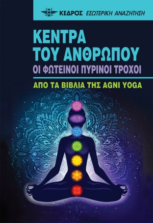 Κέντρα του ανθρώπου. Οι φωτεινοί πύρινοι τροχοί