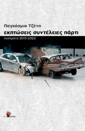 Εκπτώσεις συντέλειες πάρτι: Ποιήματα 2013-2022