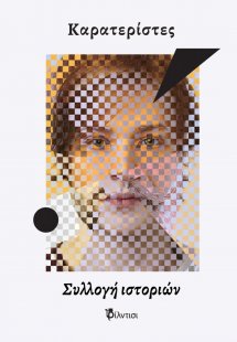 Καρατερίστες