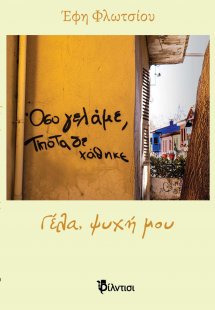 Γέλα, ψυχή μου