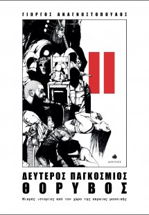 Δεύτερος παγκόσμιος θόρυβος