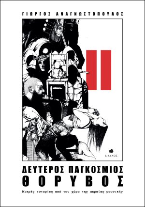 Δεύτερος παγκόσμιος θόρυβος