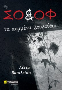 Σοβόφ: Τα κομμένα λουλούδια