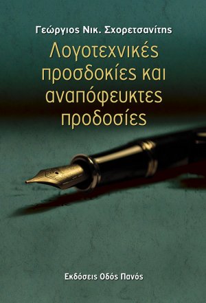 Λογοτεχνικές προσδοκίες και αναπόφευκτές προδοσίες