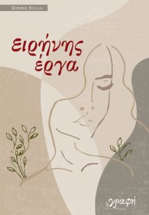 Ειρήνης έργα