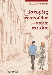 Ιστορίες και τραγούδια για καλά παιδιά