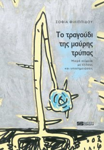 Το τραγούδι της μαύρης τρύπας