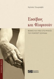 Ευσέβιος και Φλορεστάν