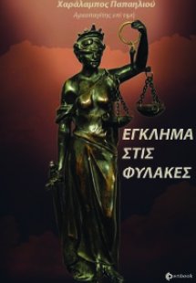Έγκλημα στις φυλακές