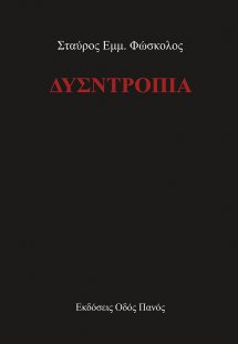 Δυσντροπία