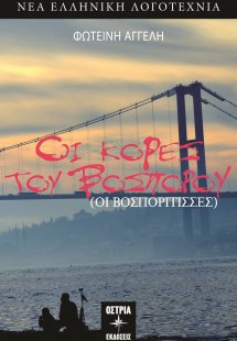 Οι κόρες του Βοσπόρου