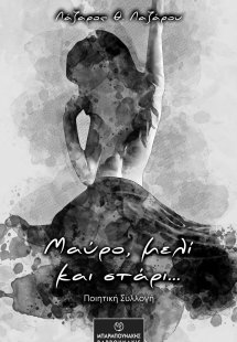 Μαύρο, μελί και στάρι...