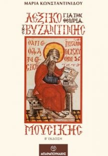 Λεξικό για την θεωρία της βυζαντινής μουσικής