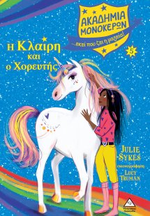 Ακαδημία Μονόκερων 5 - Η Κλαίρη και ο Χορευτής