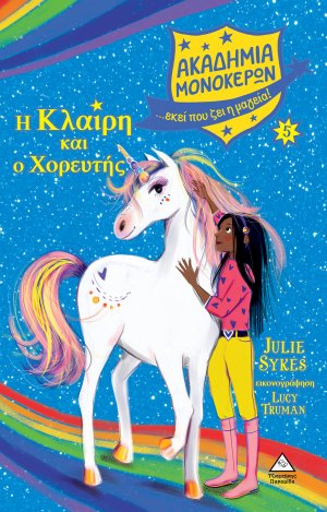 Η Κλαίρη και ο Χορευτής (Ακαδημία Μονόκερων Ν 5)