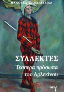 Συλλέκτες: Τέσσερα πρόσωπα του αρλεκίνου