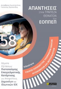 Απαντήσεις στην τράπεζα θεμάτων του ΕΟΠΠΕΠ: Ειδικότητα ...
