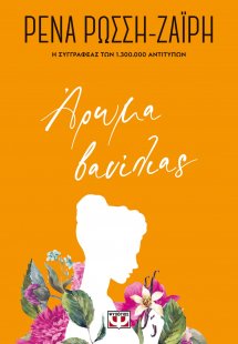 Άρωμα βανίλιας