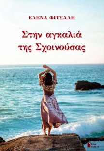 Στην αγκαλιά της Σχοινούσας