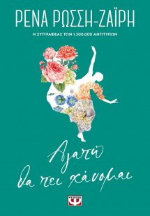 Αγαπώ θα πει χάνομαι