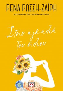 Στην αγκαλιά του ήλιου