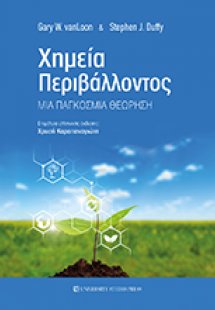 Χημεία περιβάλλοντος