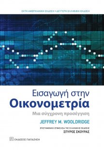 Εισαγωγή στην οικονομετρία