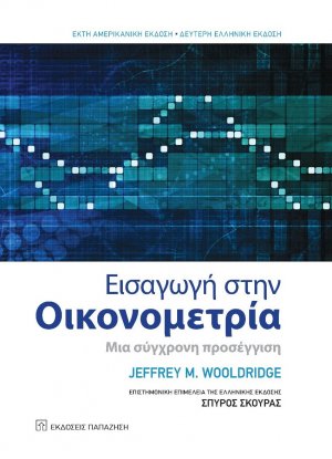 Εισαγωγή στην οικονομετρία
