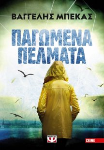 Παγωμένα πέλματα