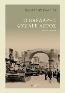 Ο βαρδάρης φύσαγε λερός